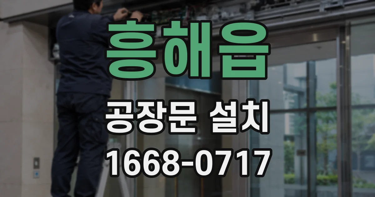 흥해읍 공장문 설치