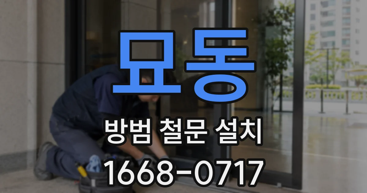 묘동 방범 철문 설치