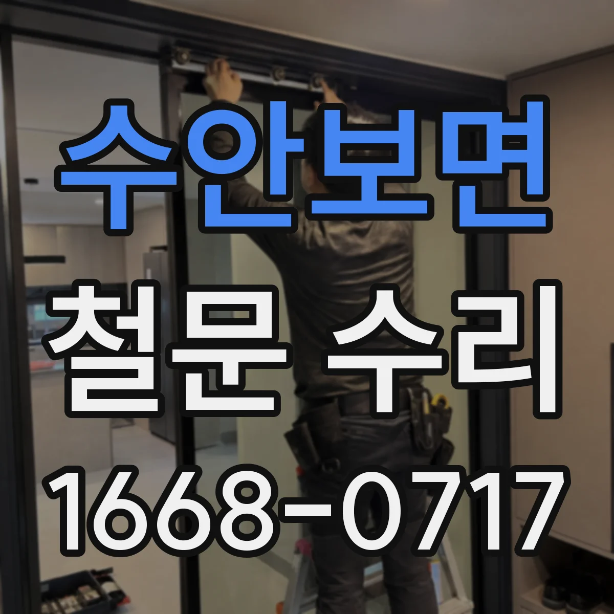 수안보면 철문 수리