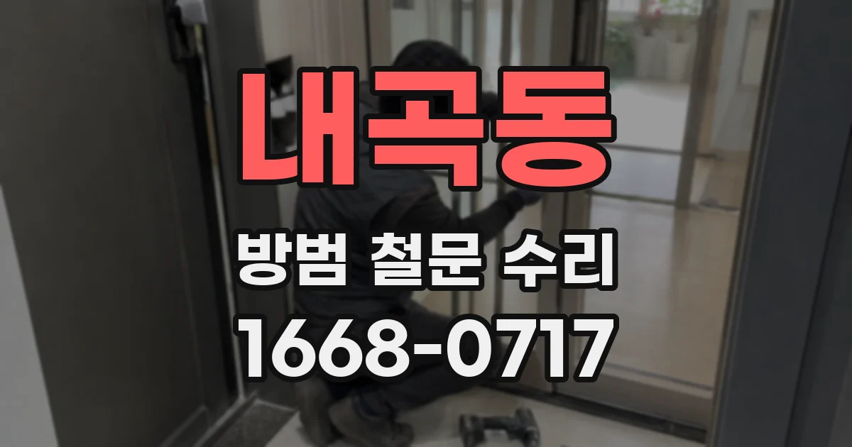 내곡동 방범 철문 수리
