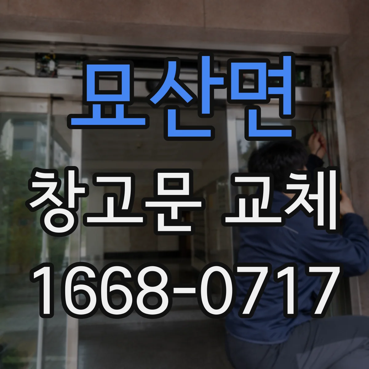묘산면 창고문 교체