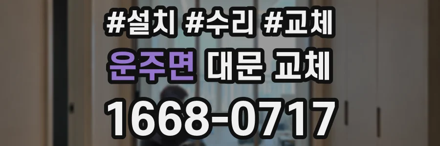 운주면 대문 교체