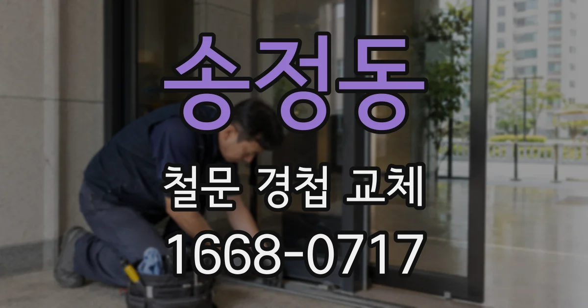 송정동 철문 경첩 교체