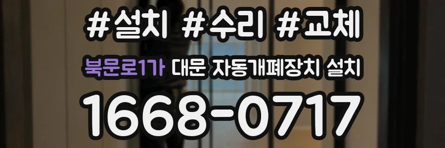북문로1가 대문 자동개폐장치 설치
