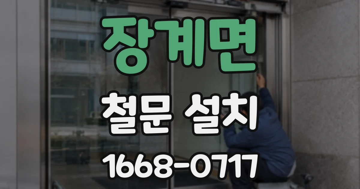 장계면 철문 설치