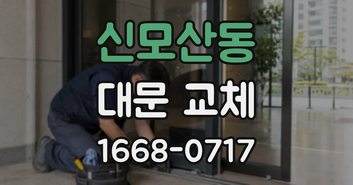 신모산동 대문 교체