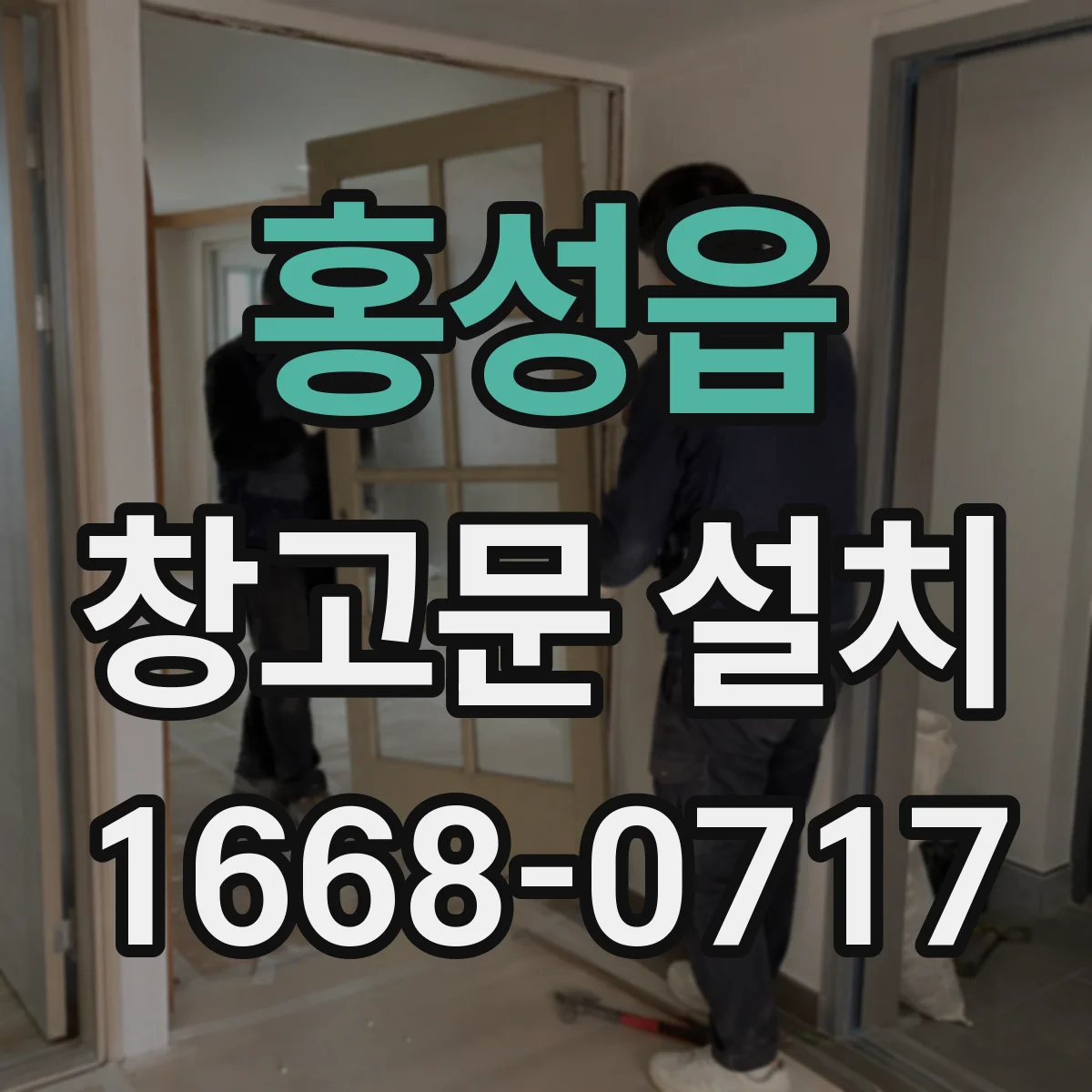 홍성읍 창고문 설치