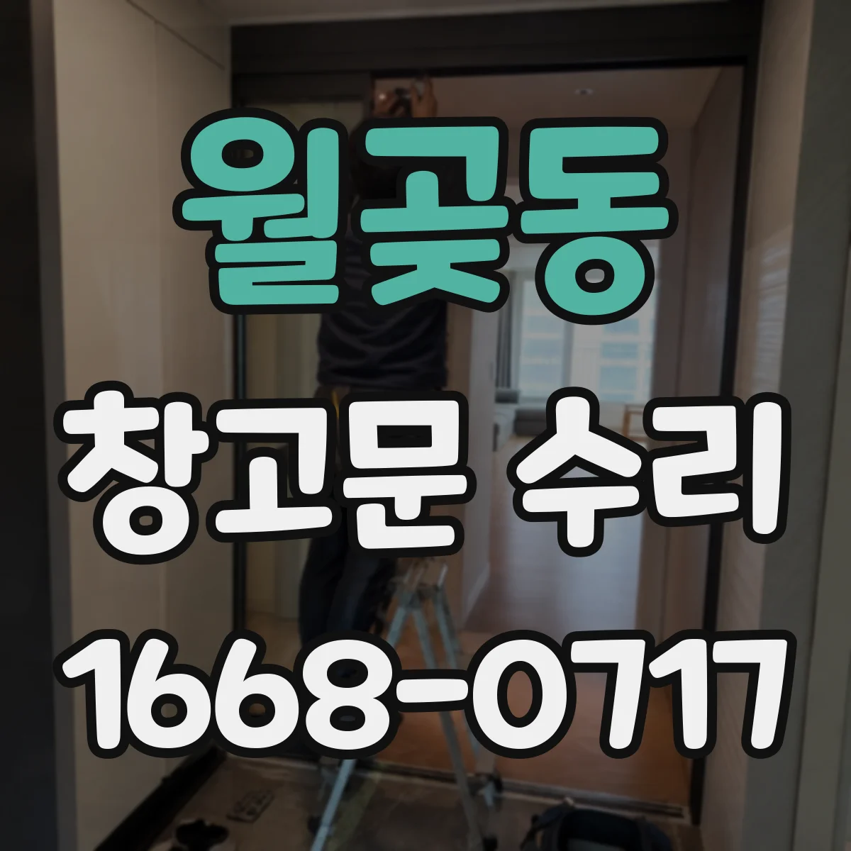 월곶동 창고문 수리