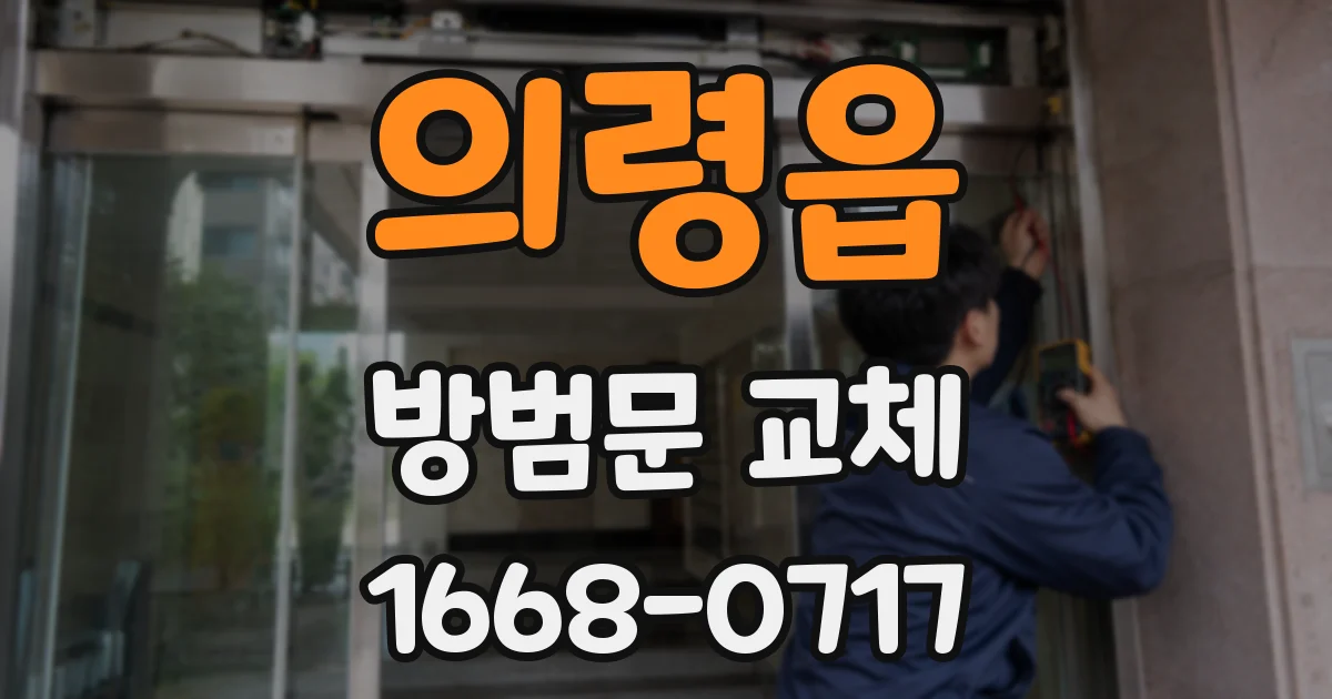 의령읍 방범문 교체
