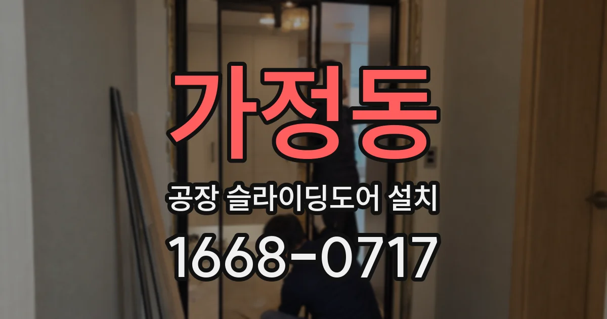 가정동 공장 슬라이딩도어 설치
