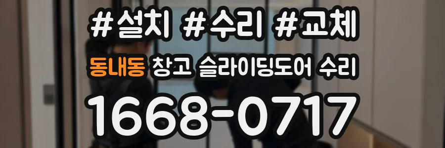 동내동 창고 슬라이딩도어 수리