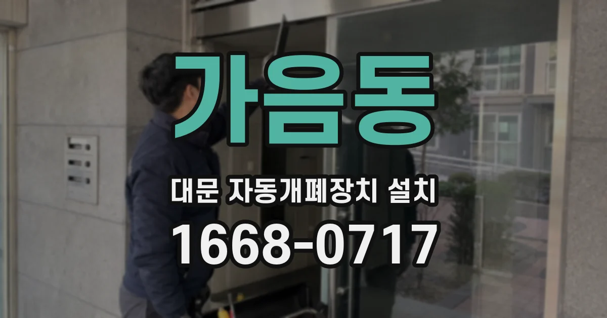 가음동 대문 자동개폐장치 설치