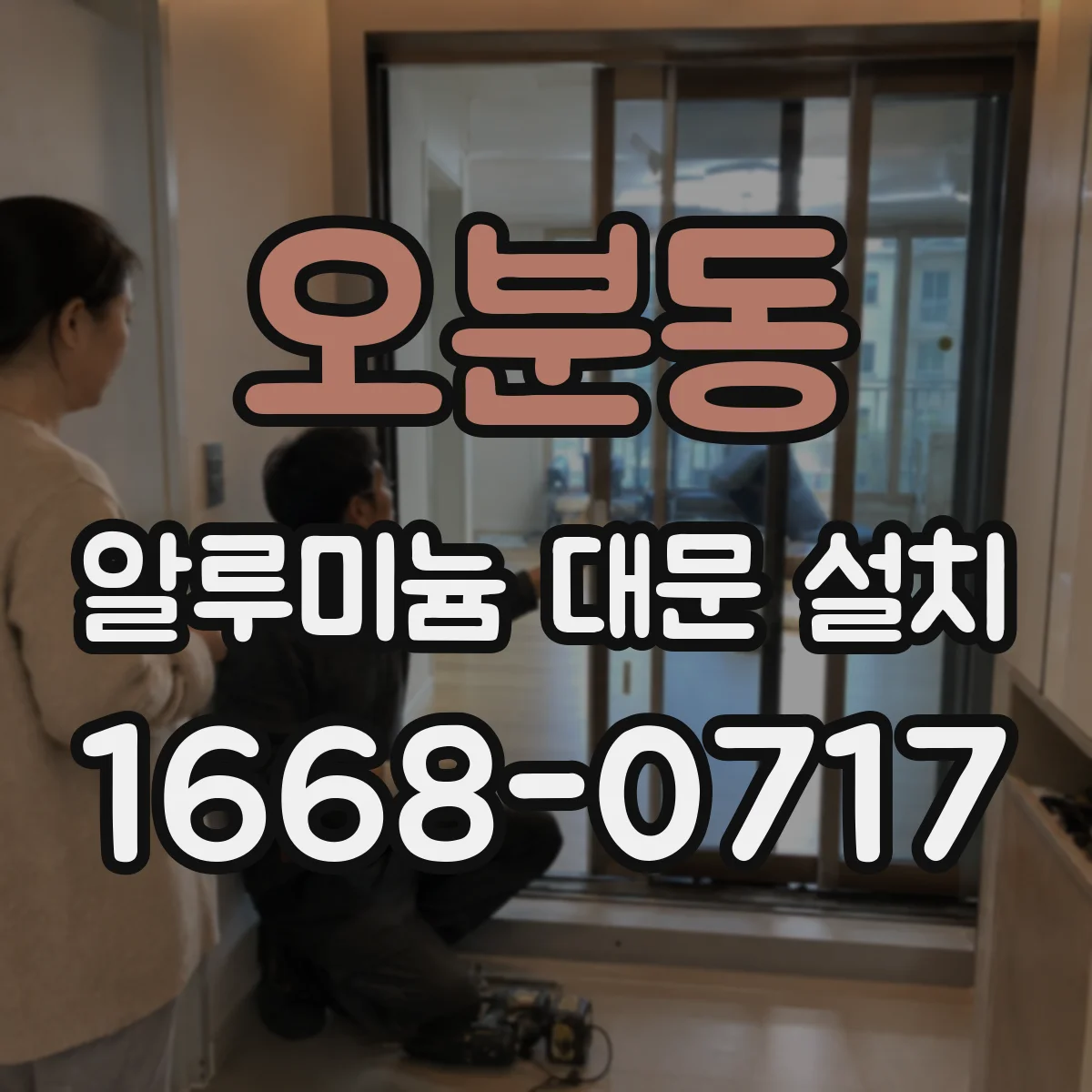 오분동 알루미늄 대문 설치