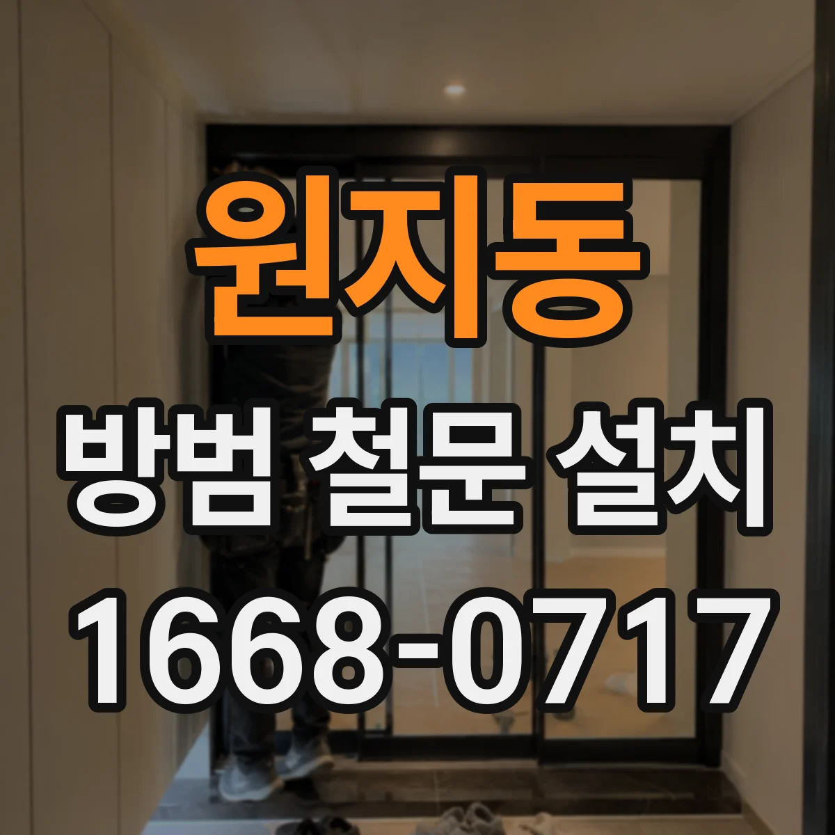원지동 방범 철문 설치