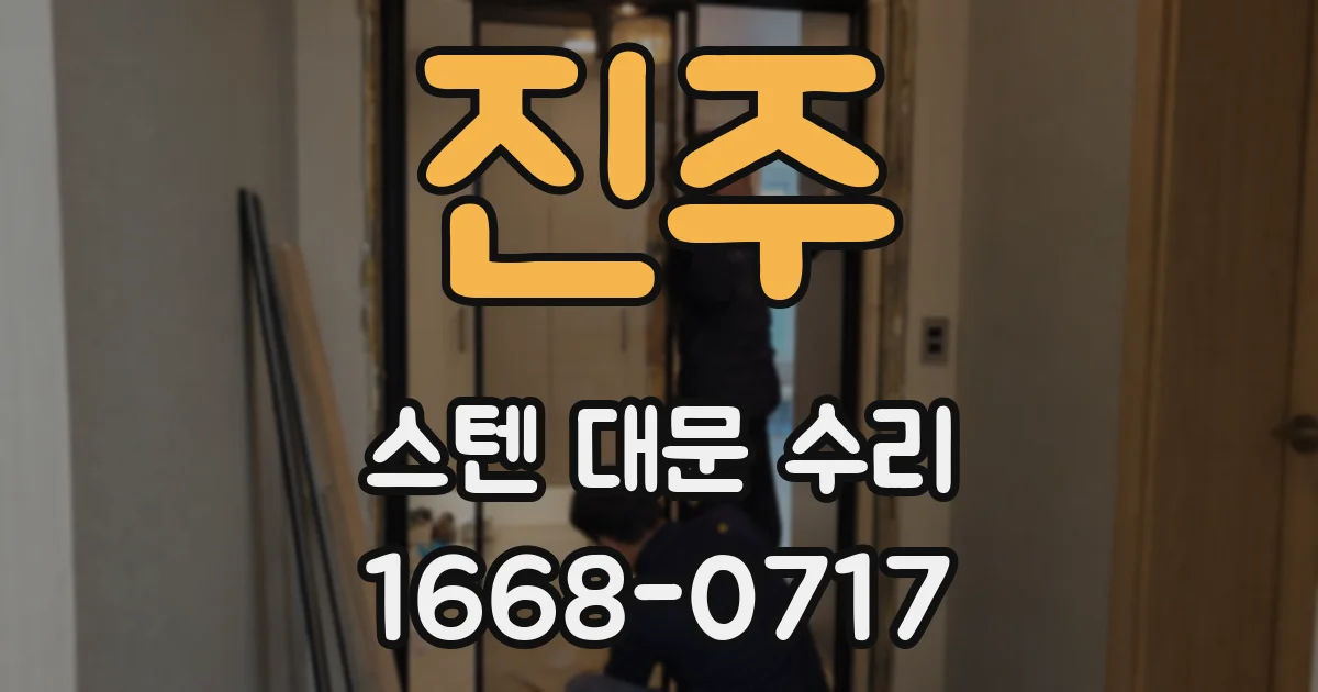 진주 스텐 대문 수리