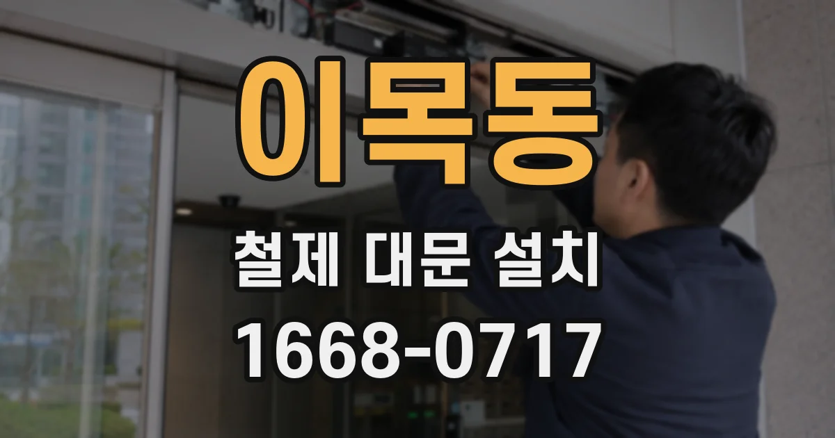 이목동 철제 대문 설치