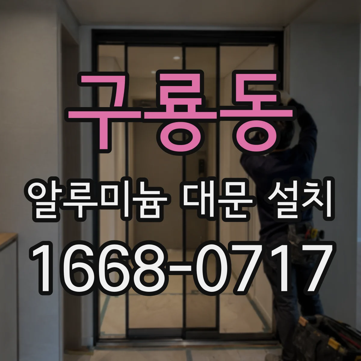 구룡동 알루미늄 대문 설치