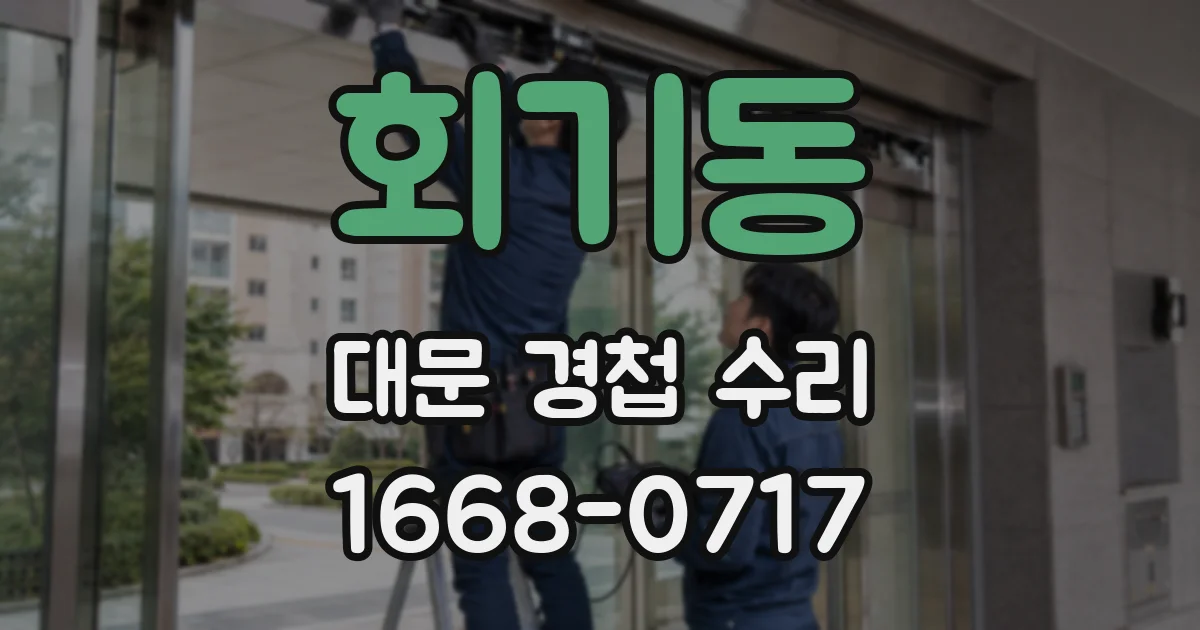 회기동 대문 경첩 수리