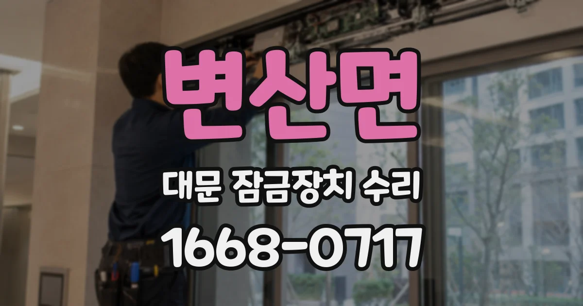 변산면 대문 잠금장치 수리