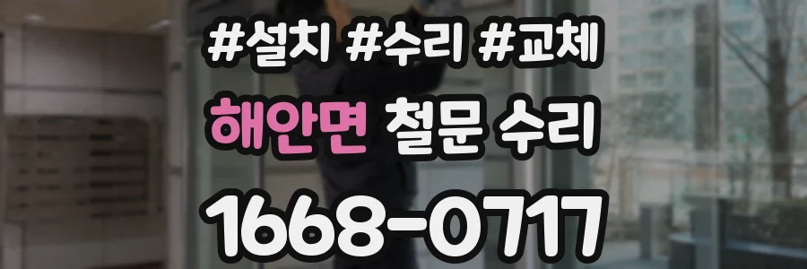 해안면 철문 수리