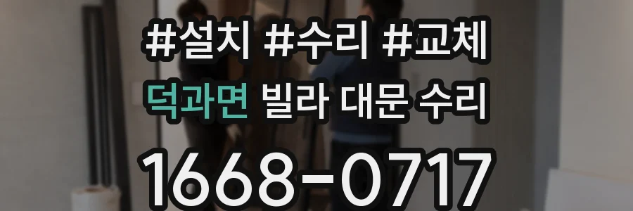 덕과면 빌라 대문 수리
