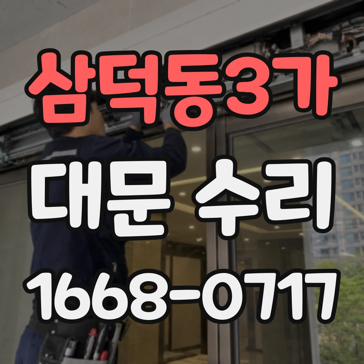 삼덕동3가 대문 수리