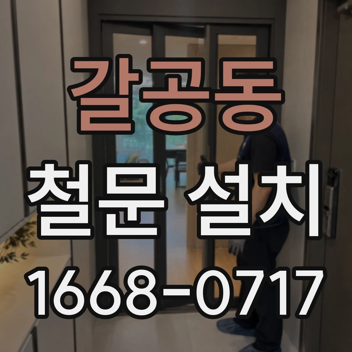 갈공동 철문 설치