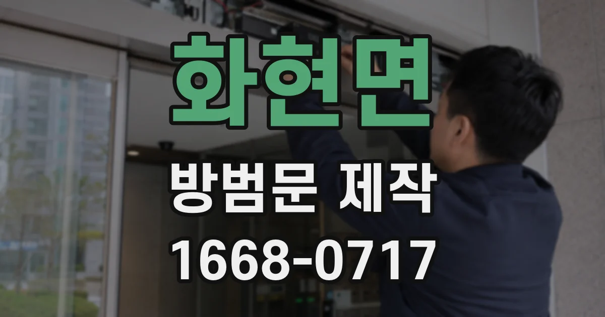 화현면 방범문 제작