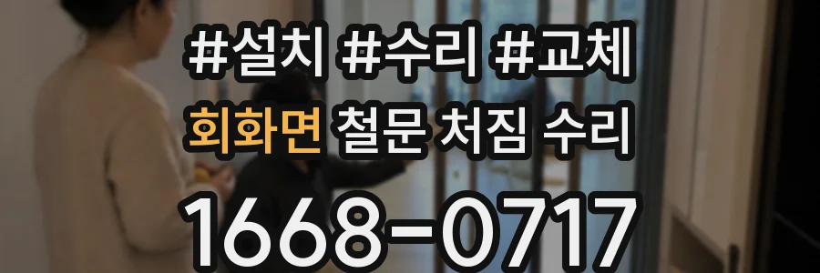 회화면 철문 처짐 수리