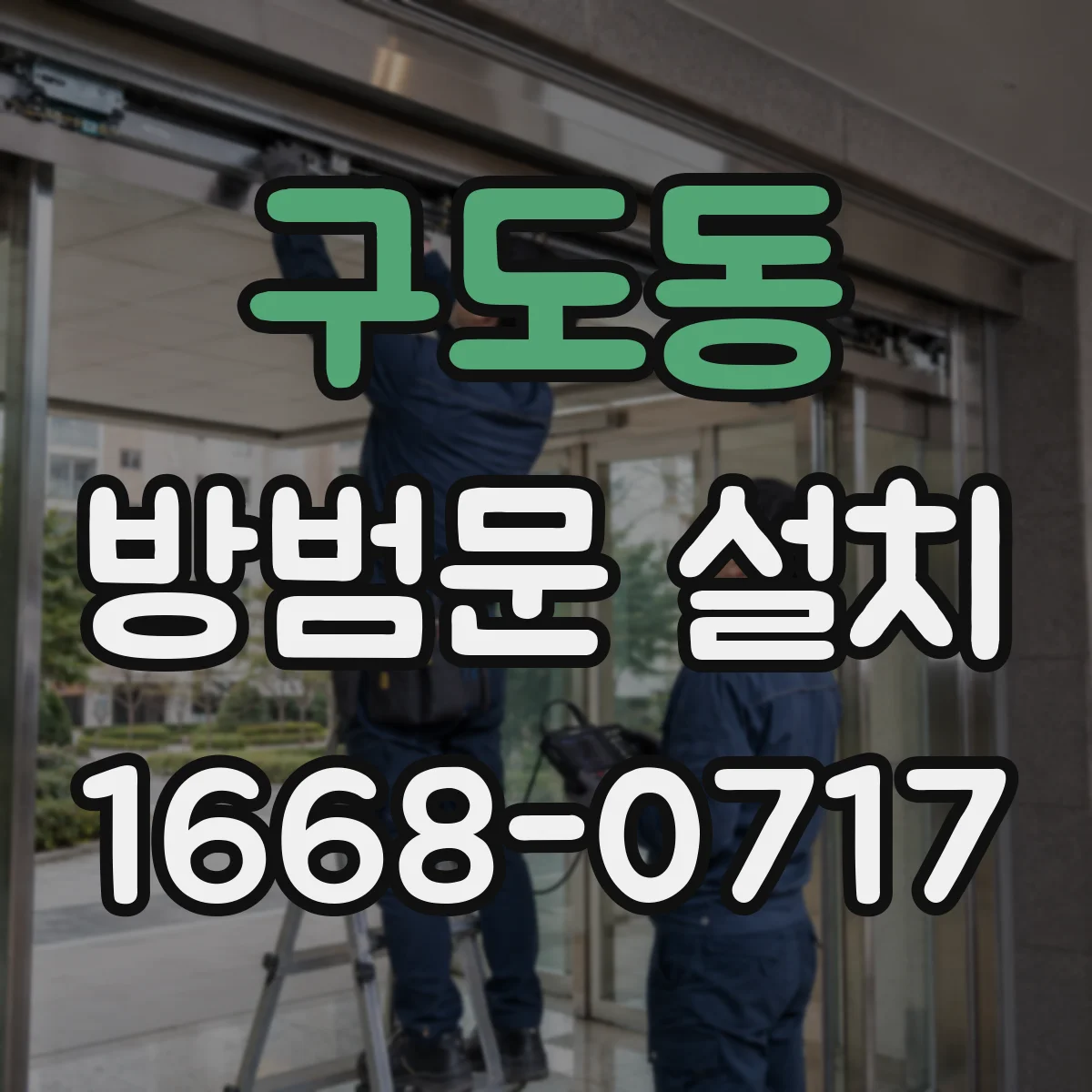 구도동 방범문 설치