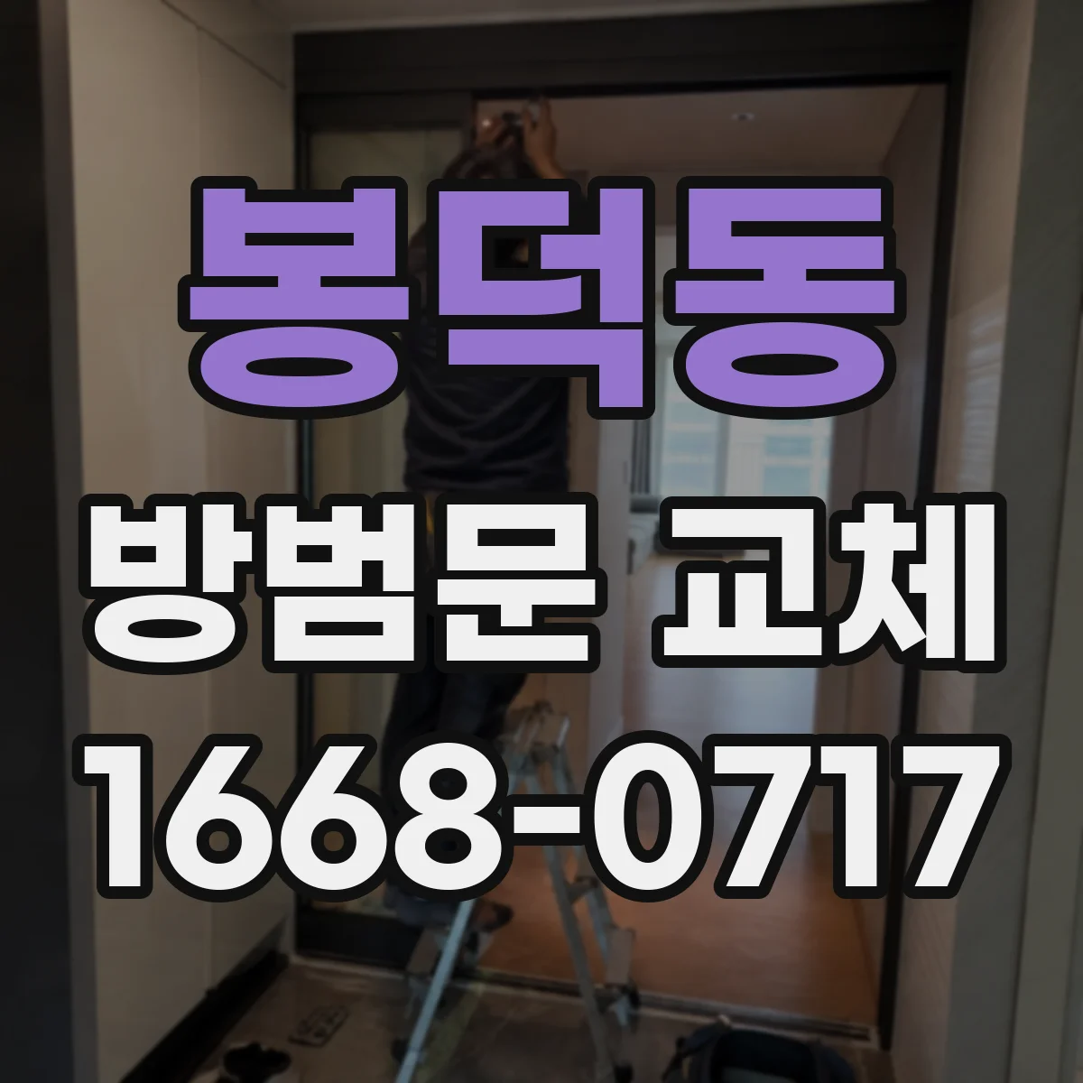 봉덕동 방범문 교체