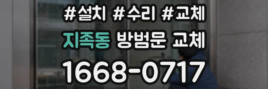 지족동 방범문 교체