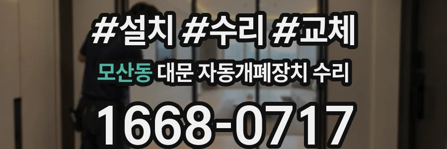 모산동 대문 자동개폐장치 수리