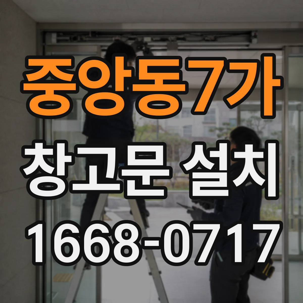 중앙동7가 창고문 설치