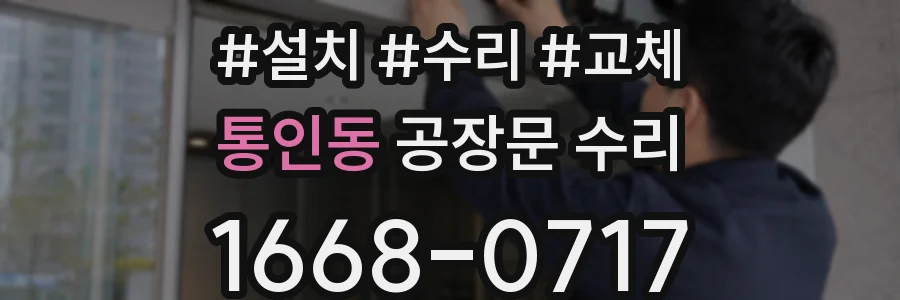 통인동 공장문 수리