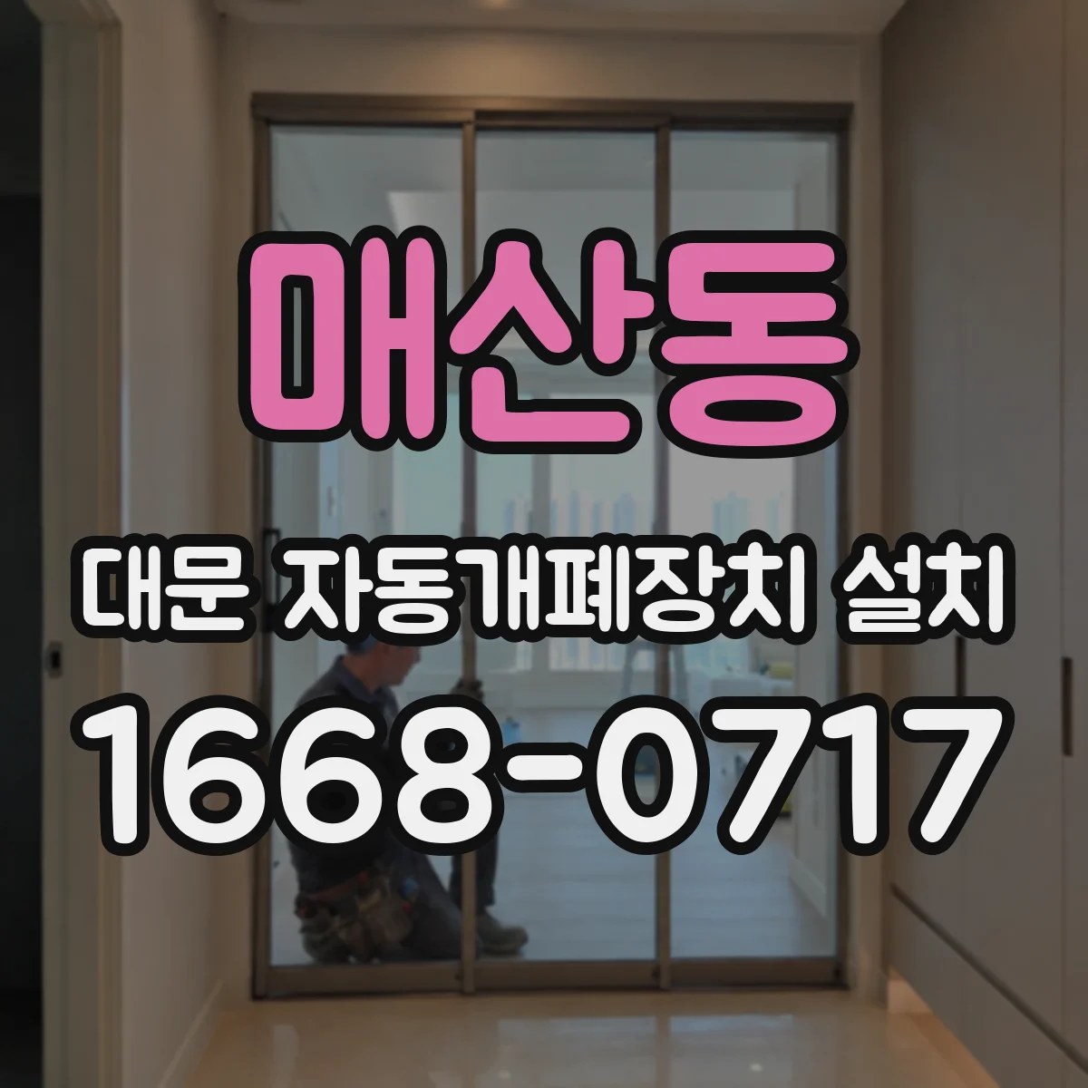매산동 대문 자동개폐장치 설치
