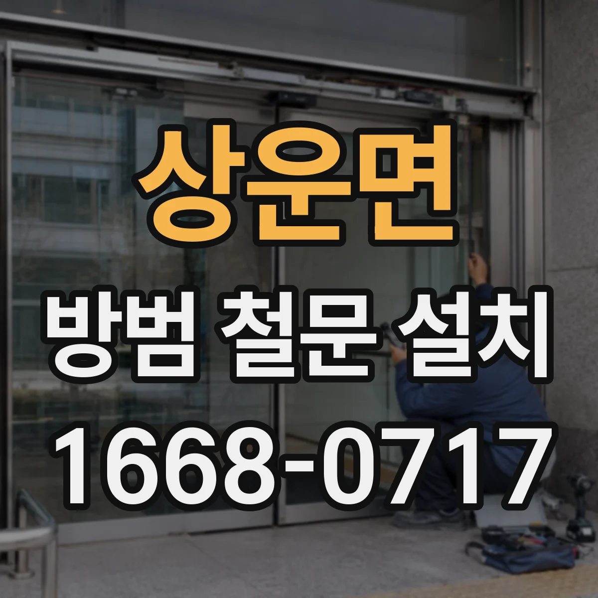 상운면 방범 철문 설치