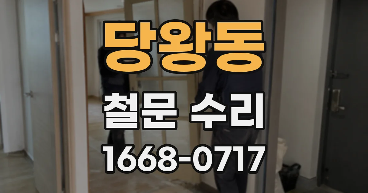 당왕동 철문 수리