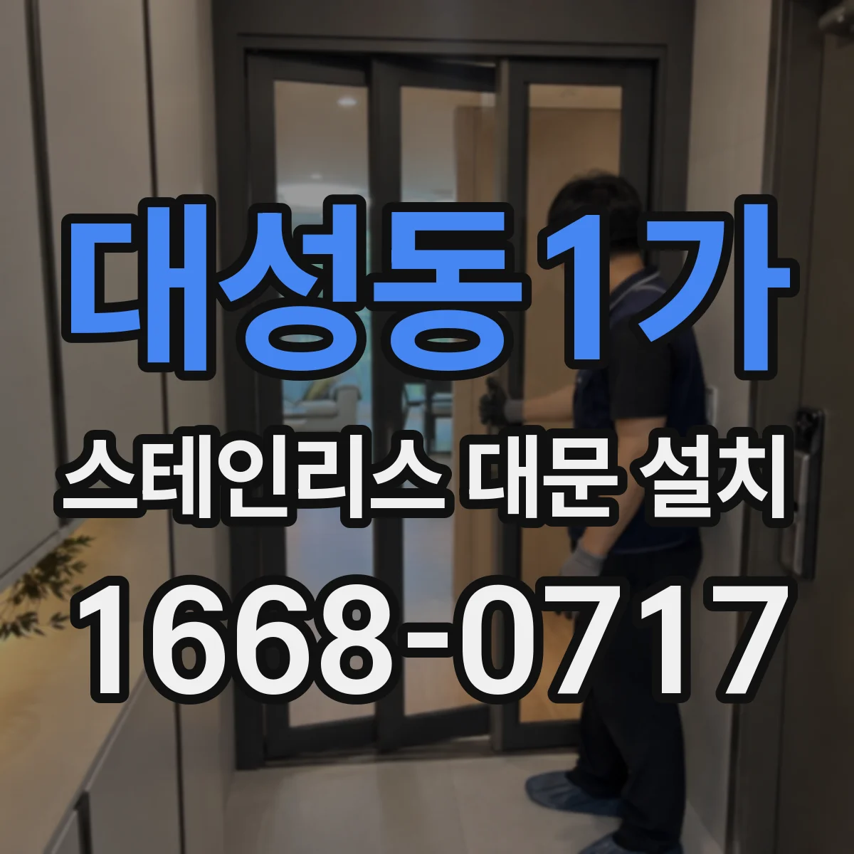 대성동1가 스테인리스 대문 설치