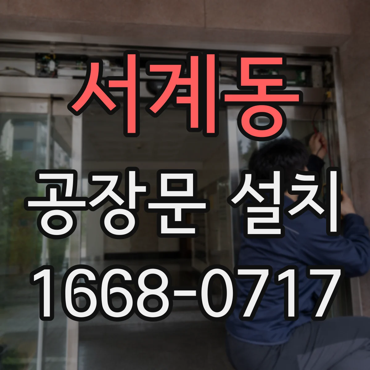 서계동 공장문 설치