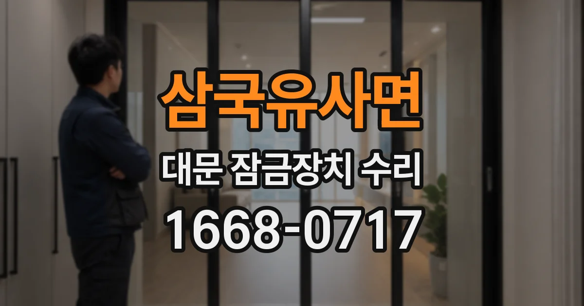 삼국유사면 대문 잠금장치 수리