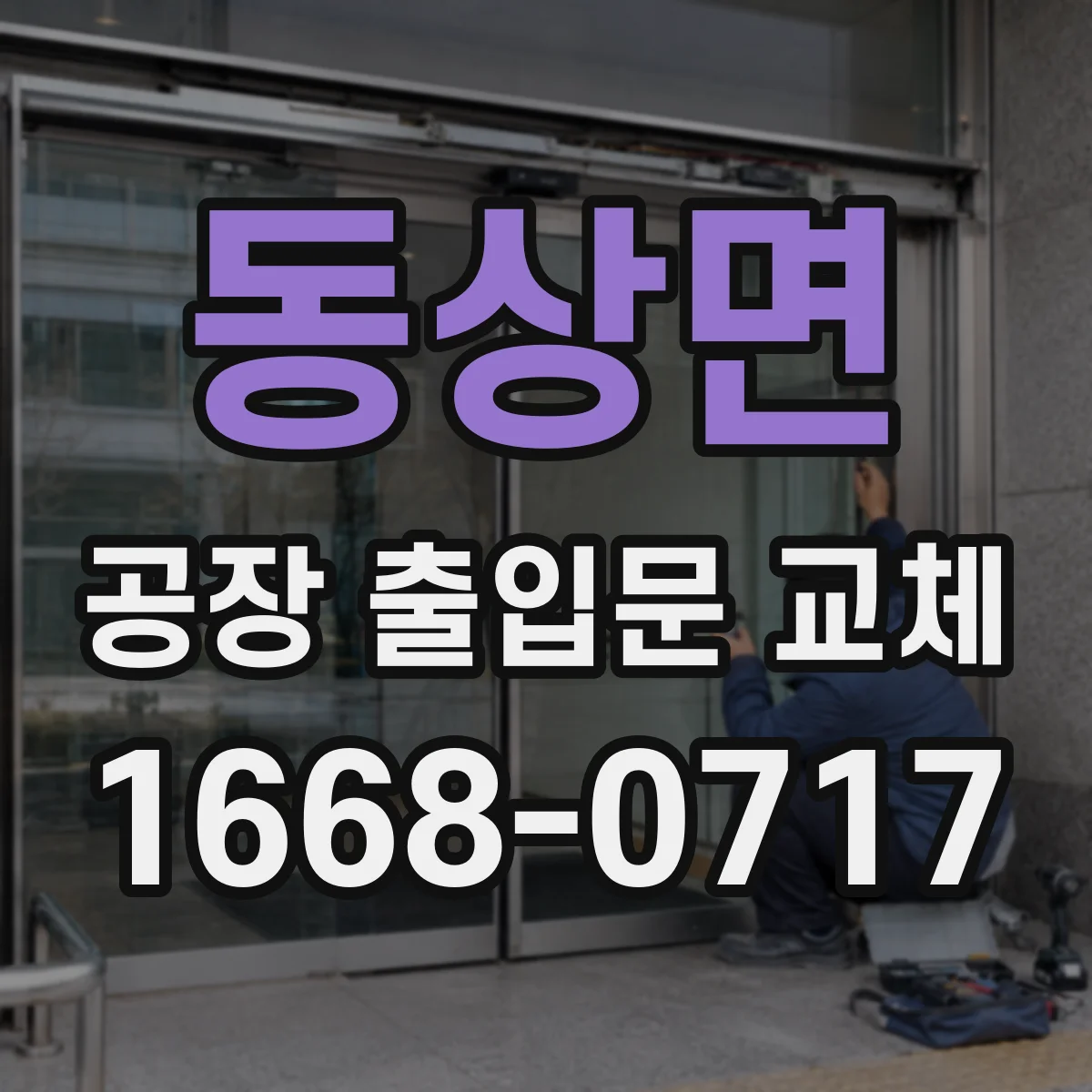 동상면 공장 출입문 교체