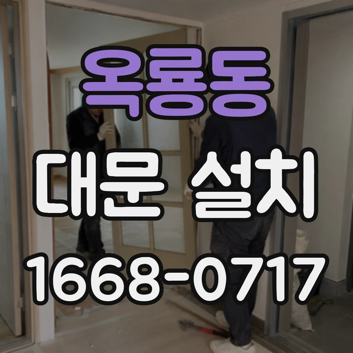 옥룡동 대문 설치