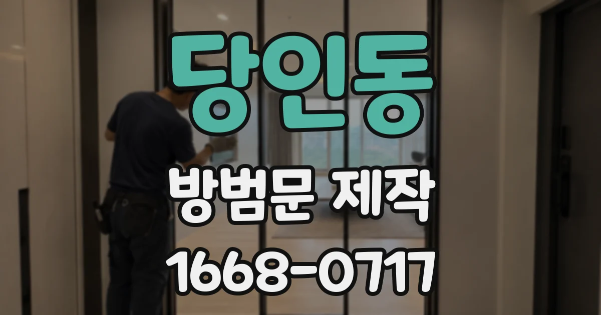 당인동 방범문 제작