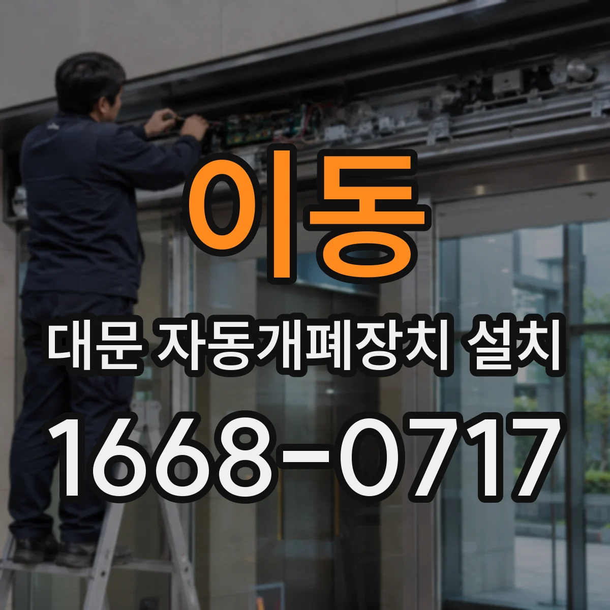이동 대문 자동개폐장치 설치