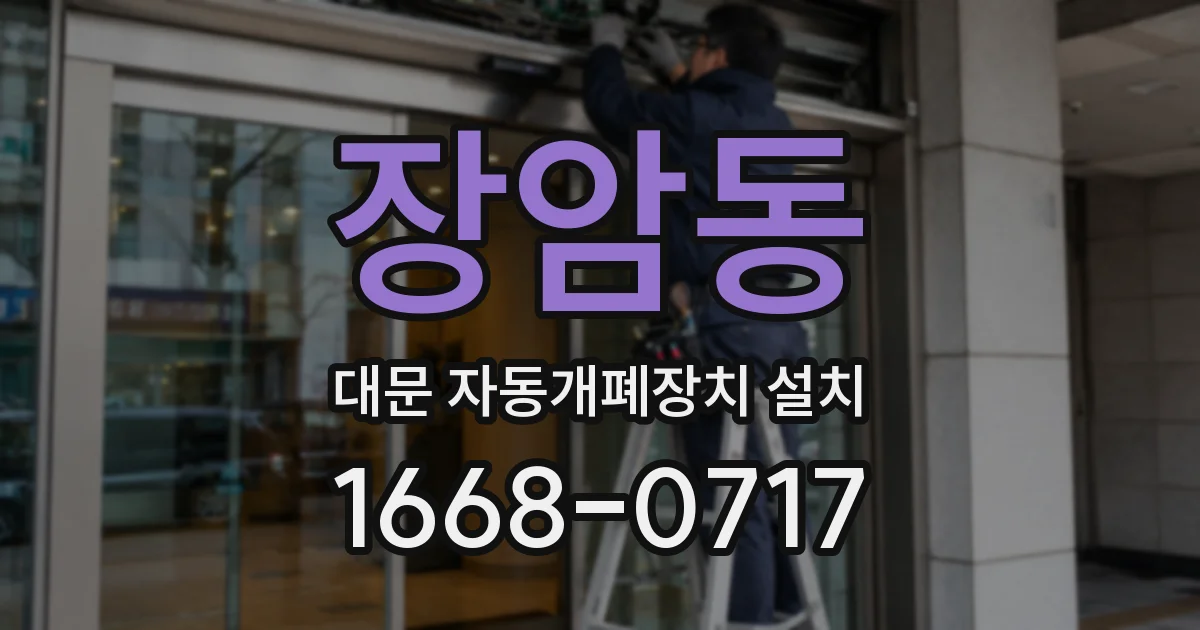 장암동 대문 자동개폐장치 설치
