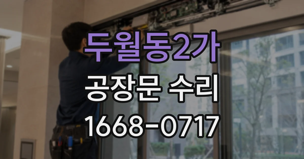 두월동2가 공장문 수리