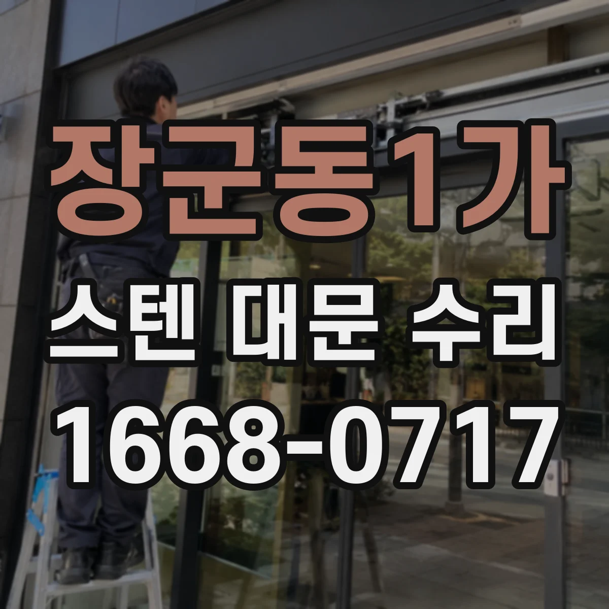 장군동1가 스텐 대문 수리