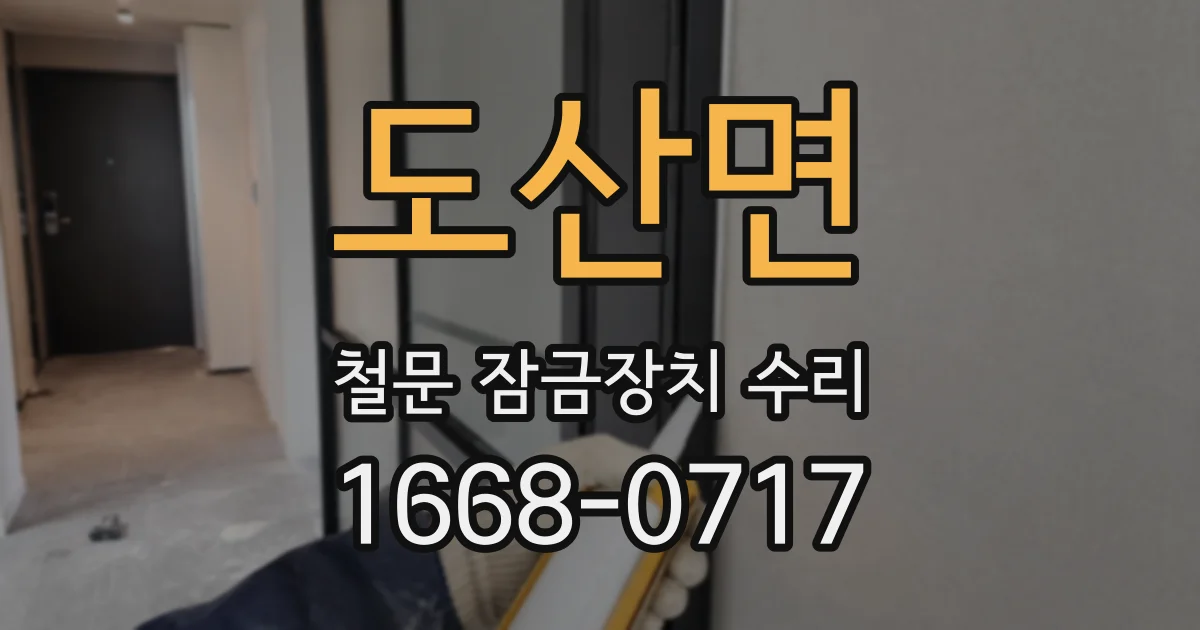 도산면 철문 잠금장치 수리