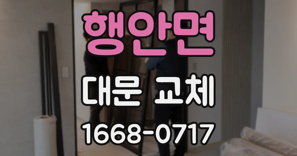 행안면 대문 교체